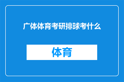广体体育考研排球考什么(广体体育考研排球考试内容究竟包含哪些要素？)