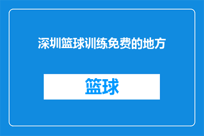 深圳篮球训练免费的地方(深圳哪里可以免费享受篮球训练？)