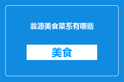 翁源美食菜系有哪些(翁源美食菜系有哪些？)