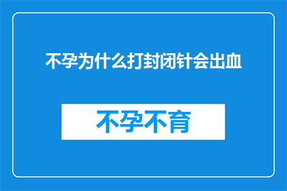不孕为什么打封闭针会出血(不孕症患者在接受封闭针治疗时为何会出现出血现象？)
