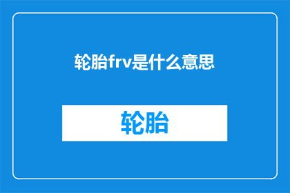 轮胎frv是什么意思(轮胎frv是什么意思？)