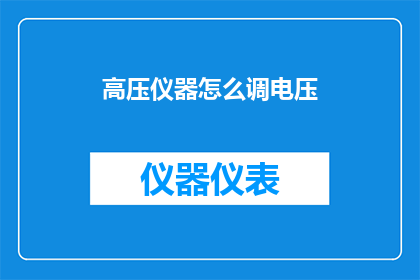 高压仪器怎么调电压(如何调整高压仪器的电压？)
