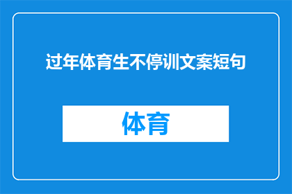 过年体育生不停训文案短句(过年期间，体育生是否依然坚持训练？)