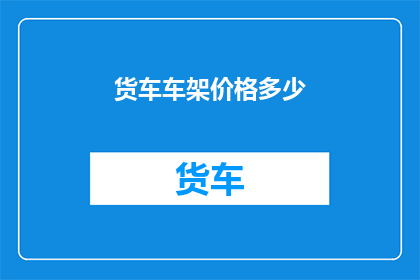货车车架价格多少(货车车架价格是多少？)