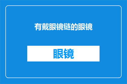 有戴眼镜链的眼镜(您是否佩戴着一副眼镜链，以增添其独特魅力？)