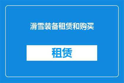 滑雪装备租赁和购买(滑雪爱好者如何平衡租赁与购买：选择滑雪装备的明智策略)