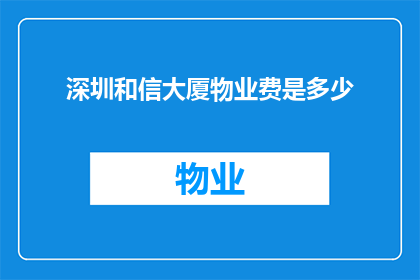 深圳和信大厦物业费是多少(深圳和信大厦物业费是多少？)