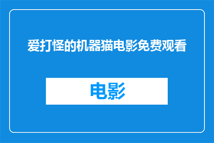 爱打怪的机器猫电影免费观看(机器猫电影能否免费观看？)