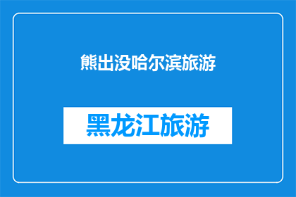 熊出没哈尔滨旅游(熊出没哈尔滨旅游：探索这座城市的独特魅力吗？)