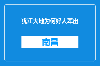 犹江大地为何好人辈出