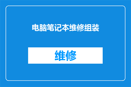 电脑笔记本维修组装(电脑笔记本维修组装服务是否可提供个性化定制？)