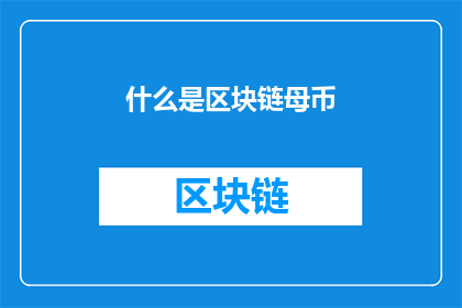 什么是区块链母币(什么是区块链母币？)