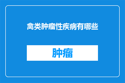 禽类肿瘤性疾病有哪些(禽类肿瘤性疾病有哪些？)