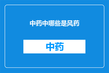 中药中哪些是风药(中药中哪些属于风药类别？)