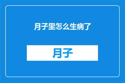 月子里怎么生病了(新妈妈在月子期间如何预防生病？)