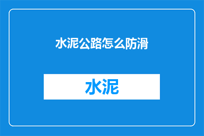 水泥公路怎么防滑(如何确保水泥公路的防滑性能？)