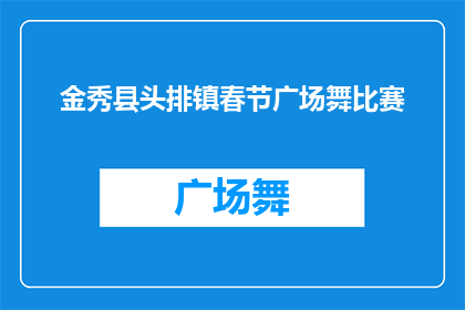 金秀县头排镇春节广场舞比赛(金秀县头排镇春节广场舞比赛，你准备好了吗？)