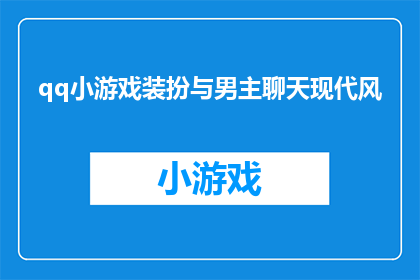 qq小游戏装扮与男主聊天现代风(现代风qq小游戏装扮，如何吸引男主聊天？)