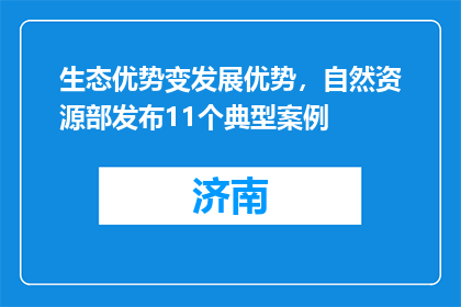 生态优势变发展优势，自然资源部发布11个典型案例
