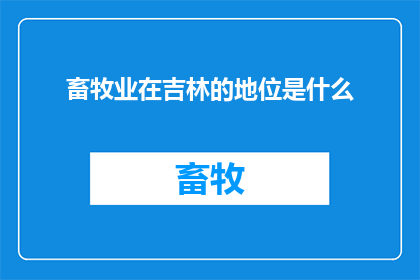 畜牧业在吉林的地位是什么(吉林畜牧业的地位如何？)
