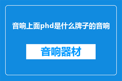 音响上面phd是什么牌子的音响(请问音响上面phd是什么牌子的音响？)