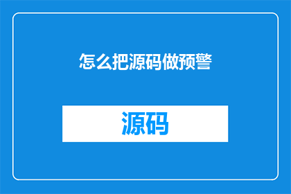 怎么把源码做预警(如何实现源码的预警功能？)