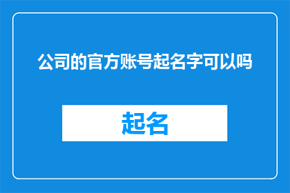 公司的官方账号起名字可以吗(公司官方账号命名是否允许？)