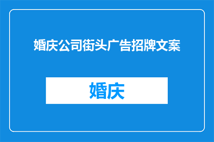 婚庆公司街头广告招牌文案(婚庆公司街头广告招牌文案：你准备好迎接你的婚礼了吗？)