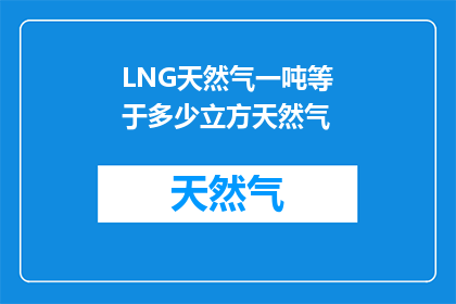 LNG天然气一吨等于多少立方天然气(如何将一吨LNG天然气转换为立方天然气？)
