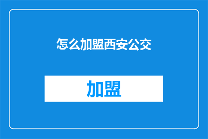 怎么加盟西安公交(如何加盟西安公交？)