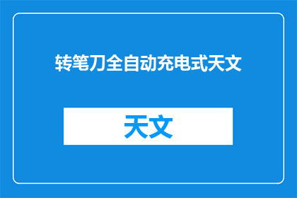 转笔刀全自动充电式天文(全自动充电式天文望远镜：您是否准备好探索宇宙的奥秘？)