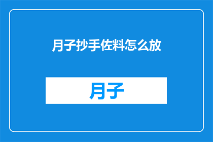 月子抄手佐料怎么放(如何正确搭配月子抄手的佐料？)