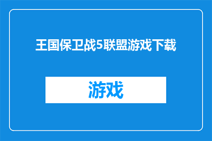 王国保卫战5联盟游戏下载(是否值得下载王国保卫战5联盟游戏？)