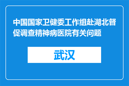 中国国家卫健委工作组赴湖北督促调查精神病医院有关问题