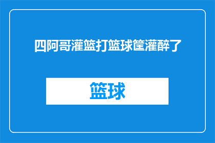 四阿哥灌篮打篮球筐灌醉了(四阿哥的篮球生涯：灌篮得分，却为何在打篮球筐时醉倒？)