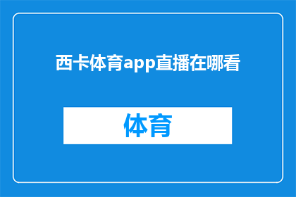 西卡体育app直播在哪看(如何观看西卡体育app的直播？)