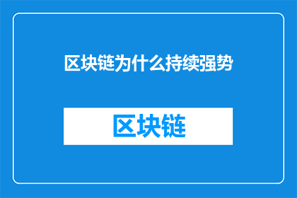 区块链为什么持续强势(为什么区块链持续强势？)