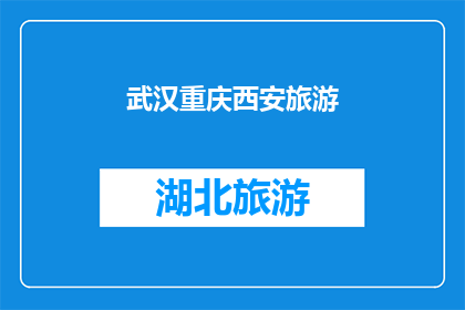 武汉重庆西安旅游(武汉重庆西安：这些城市旅游的魅力究竟在哪里？)