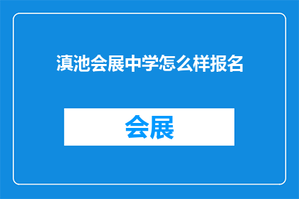 滇池会展中学怎么样报名(滇池会展中学如何报名？)
