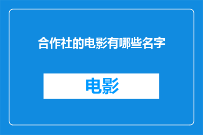 合作社的电影有哪些名字(有哪些电影以合作社为主题？)