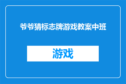 爷爷猜标志牌游戏教案中班(如何设计一个既教育又有趣的中班爷爷猜标志牌游戏教案？)