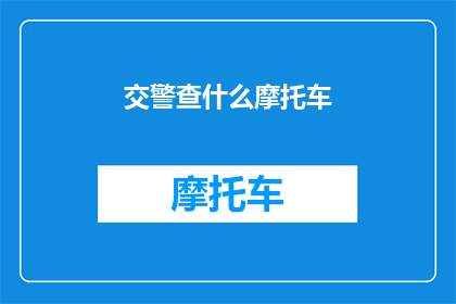 交警查什么摩托车(交警在道路上检查摩托车，究竟在寻找什么？)
