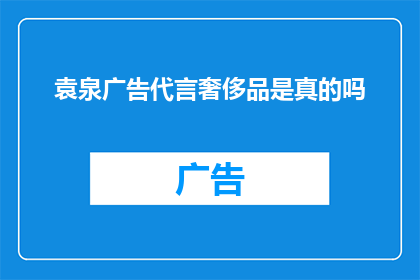 袁泉广告代言奢侈品是真的吗(袁泉是否真的代言了奢侈品？)