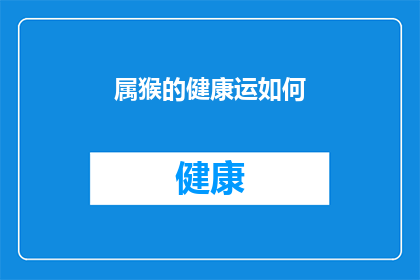 属猴的健康运如何(属猴的人在健康运方面的表现如何？)
