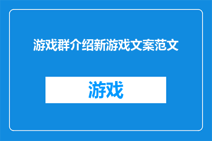 游戏群介绍新游戏文案范文(游戏爱好者们，你们期待的新游戏终于来了)
