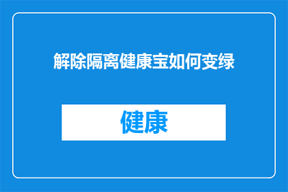 解除隔离健康宝如何变绿(如何将解除隔离健康宝状态从红色转变为绿色？)