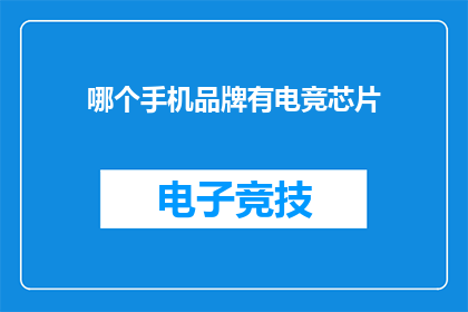 哪个手机品牌有电竞芯片(哪个手机品牌配备了专为电竞设计的芯片？)