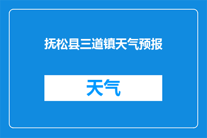 抚松县三道镇天气预报(抚松县三道镇的天气情况如何？)