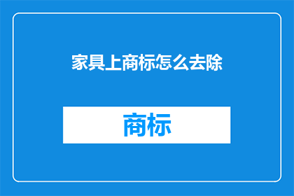 家具上商标怎么去除(如何安全有效地去除家具上的商标？)
