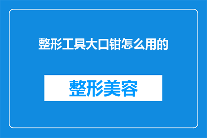 整形工具大口钳怎么用的(如何正确使用整形工具大口钳？)